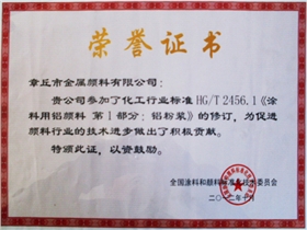 章丘市金屬顏料有限公司行業(yè)標(biāo)準(zhǔn)修訂證書